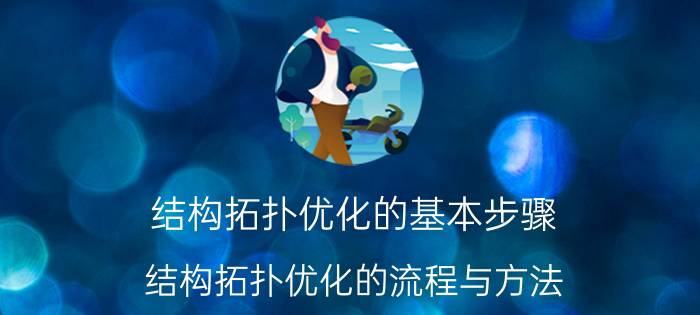 结构拓扑优化的基本步骤 结构拓扑优化的流程与方法